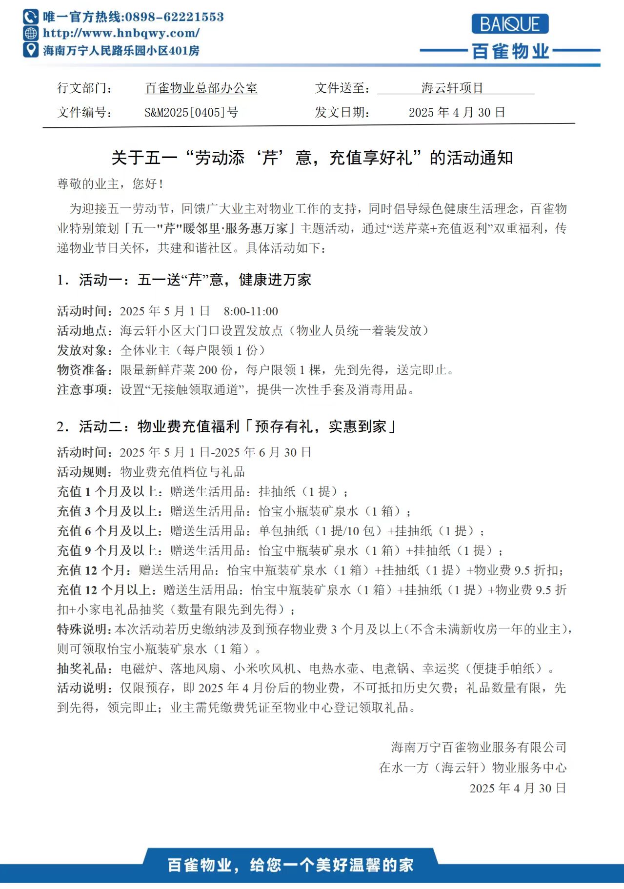 關(guān)于五一“勞動添'芹’意，充值享好禮”的活動通知